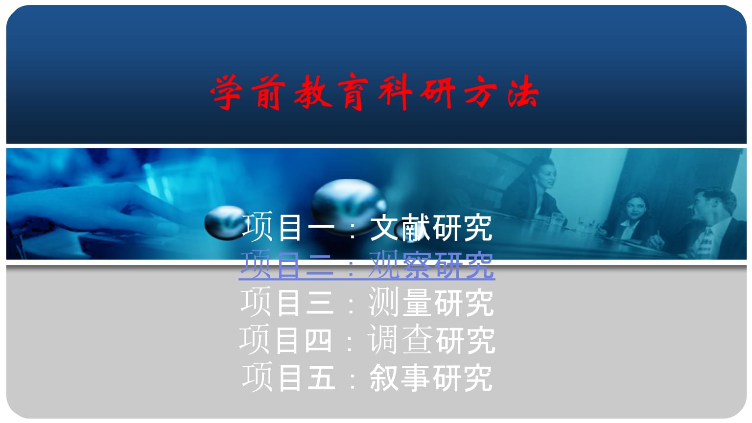 教育項(xiàng)目與科研文獻(xiàn)的研究與開發(fā) 以《學(xué)前教育科研方法（第四版）》項(xiàng)目二觀察研究為例